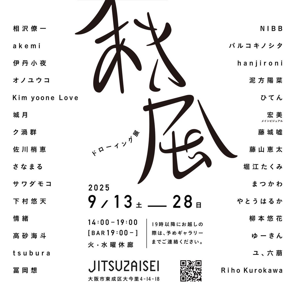 宏美 (@h_hayakashi) on Twitter photo 今年も大阪のJITSUZAISEI(<a href="/JITSUZAISEI/">JITSUZAISEI</a> )さんでドローイング展をさせて頂きます!
何卒宜しくお願い致します(ᐡ•͈ ·̫ •͈ᐡ )
#ドローイング展あきかぜ
2025年9月13日(土)-28日(日)
火・水曜休廊
14:00-19:00
※19時以降もご連絡があれギャラリーを開けるのでJITSUZAISEIまで気軽にお問合せください 今年も大阪のJITSUZAISEI(<a href="/JITSUZAISEI/">JITSUZAISEI</a> )さんでドローイング展をさせて頂きます!
何卒宜しくお願い致します(ᐡ•͈ ·̫ •͈ᐡ )
#ドローイング展あきかぜ
2025年9月13日(土)-28日(日)
火・水曜休廊
14:00-19:00
※19時以降もご連絡があれギャラリーを開けるのでJITSUZAISEIまで気軽にお問合せください
