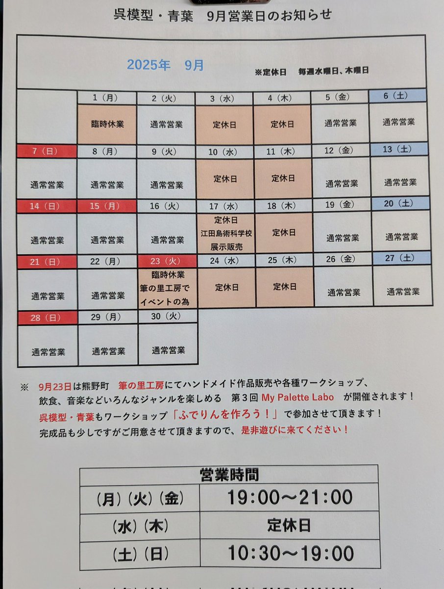 呉模型•青葉です！　8月が終わっても真夏と変わらない今日このごろ。早く涼しい秋になってほしいですね〜。
9月の予定表が出来ました。