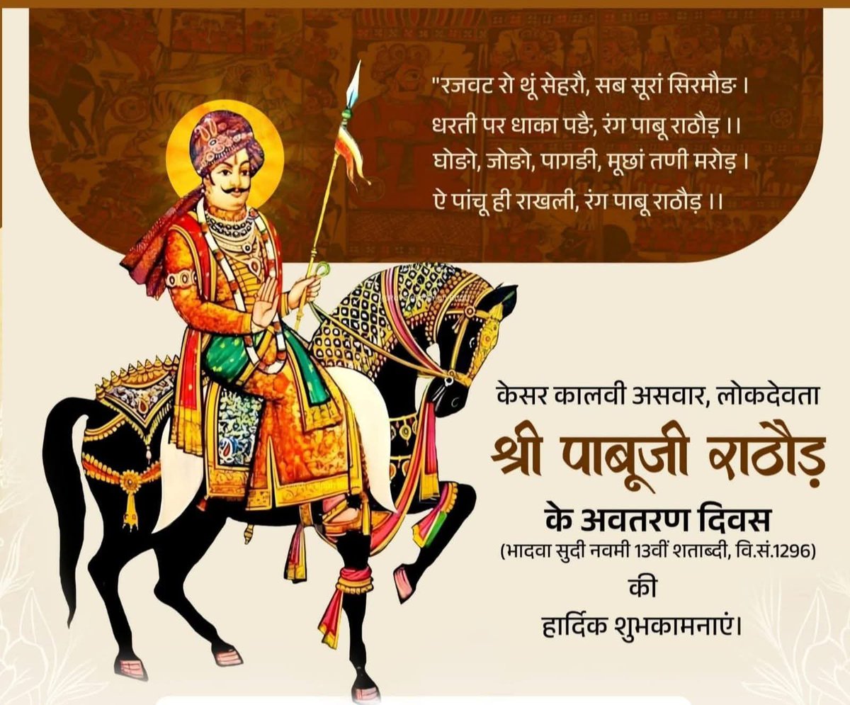 देवल हैलो देवतों, दिनी चँवरी छोड़।
प्रण निभांवण आपरो, रंग पाबु राठौड़॥

जन-जन के आराध्य, लोकदेवता श्री पाबूजी राठौड़ के अवतरण दिवस की आप सभी को बधाई एवं शुभकामनाएं। 
पाबूजी की कृपादृष्टि एवं आशीर्वाद सभी पर बना रहे।

जय पाबूजी राठौड़!