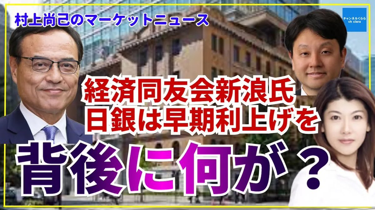 村上尚己のマーケットニュース】経済同友会新浪氏「日銀は早期利上げを」背後に何が？ エコノミスト村上尚己 大橋ひろこ #チャンネルくらら  #救国シン... https://t.co/5QMS05yYE6 @YouTubeより @Murakami_Naoki @hirokoFR