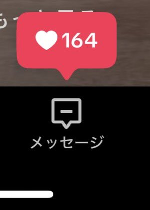 こんなにいいねもらったの初めてなんだけど😭😭😭
ﾃｨｯｸﾄｯｸありがとう(?)