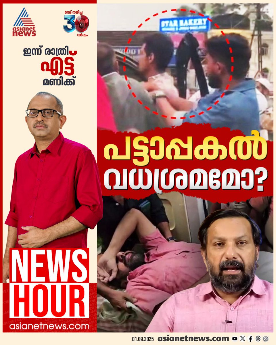 AsianetNewsML's tweet photo. ന്യൂസ് അവർ ഇന്ന് രാത്രി എട്ട് മണിക്ക് ഏഷ്യാനെറ്റ് ന്യൂസിൽ
#NewsHour #ShajanScaria #AssualtCase #MarunadanMalayali #Journalist https://t.co/My3n6mEax9