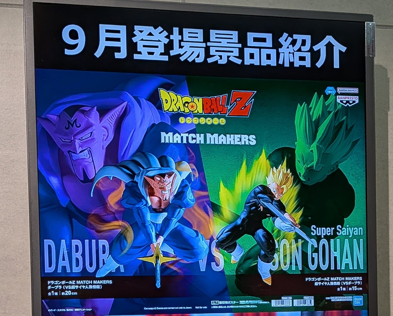 ドラゴンボールZ ダーブラ MATCH MAKERS おたちゅう相模原店
