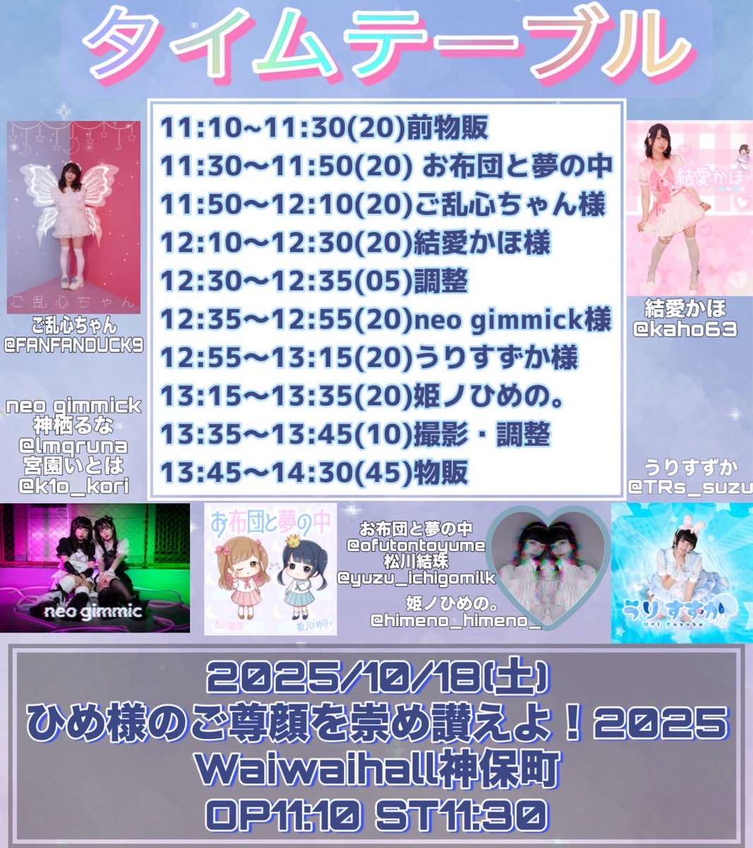 詳細です！！

10/18 (土) waiwaihall 神保町
open⏩11:10 
start⏩11:30

🎤12:35~12:55
📸13:45~14:30

neo gimmickお目当てで
るな、いとはのチェキ券1枚ずつ計2枚付きます！！
皆さんと少しでもお話できたら嬉しいです🫧是非に❣️

チケットはこちらから🎫▶︎ x.gd/4ARsK