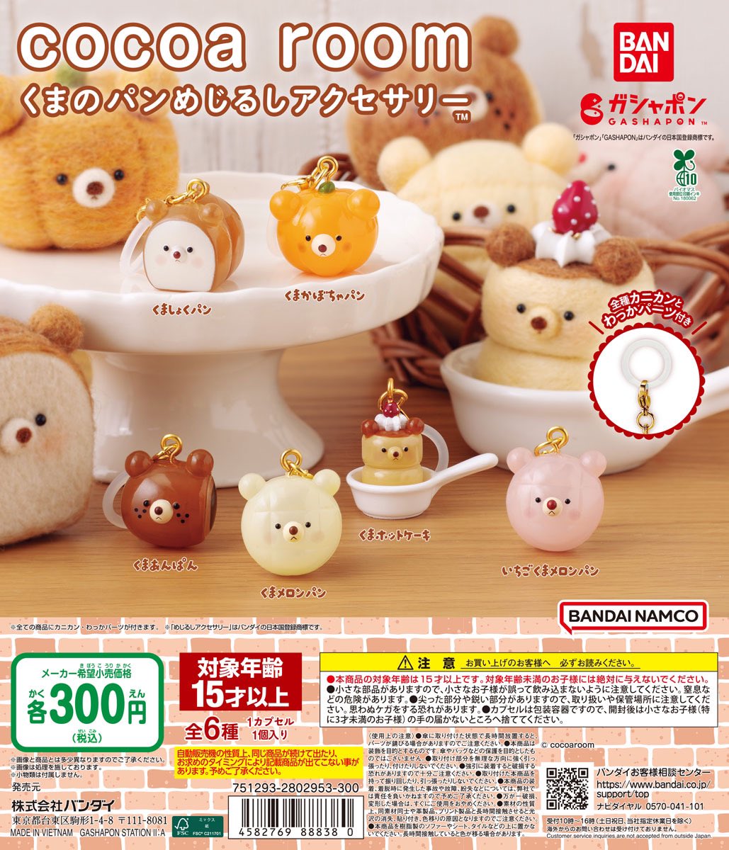 cocoaroom🧸🍞ガシャポン発売 (@cocoa_room) / X