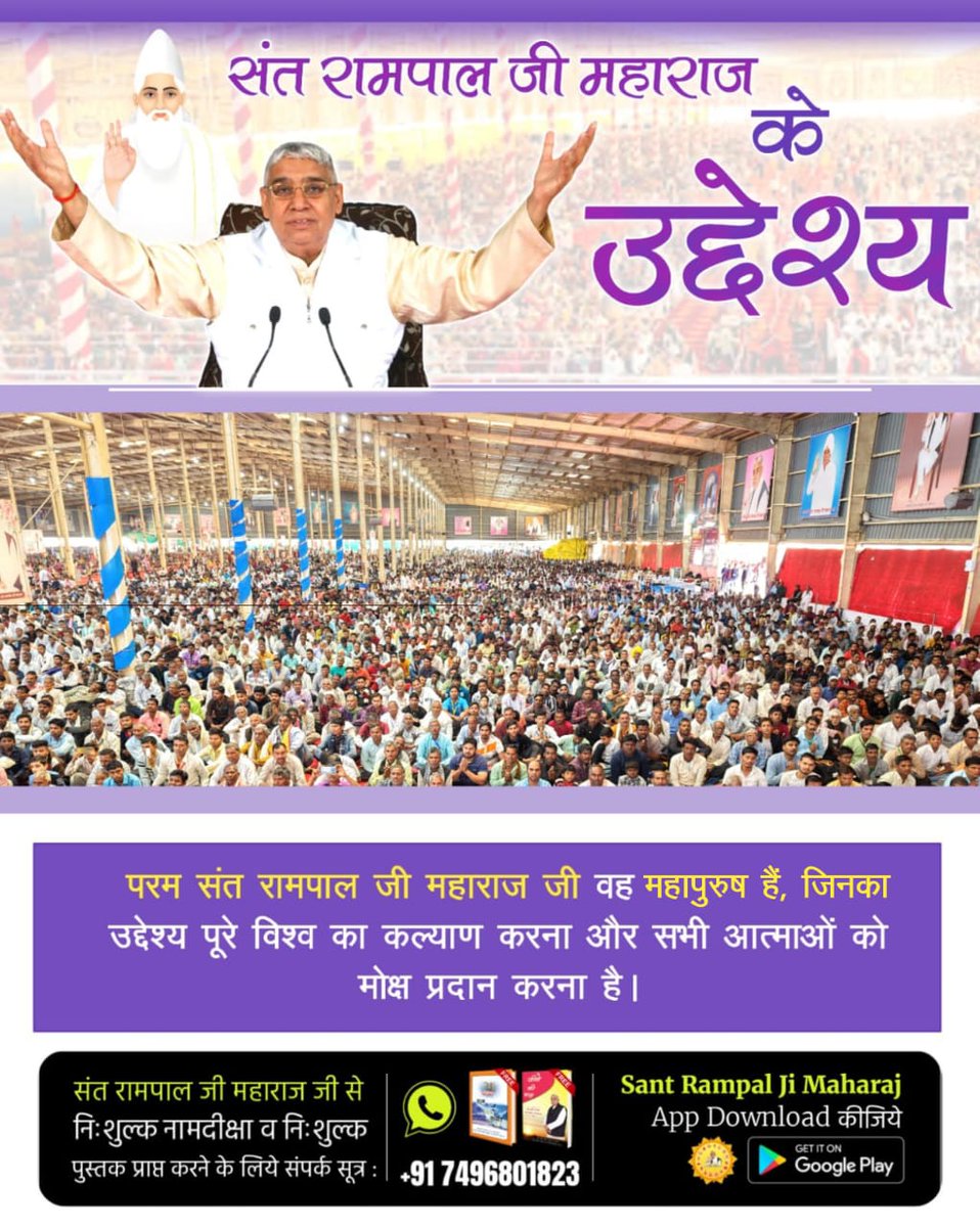 #संतरामपालजीमहाराज_की_अजब_पहल
🙏🙏
परम संत रामपाल जी महाराज जी वह महापुरुष हैं, जिनका उद्देश्य पूरे विश्व का कल्याण करना और सभी आत्माओं को मोक्ष प्रदान करना है।
Mission Of Sant RampalJi