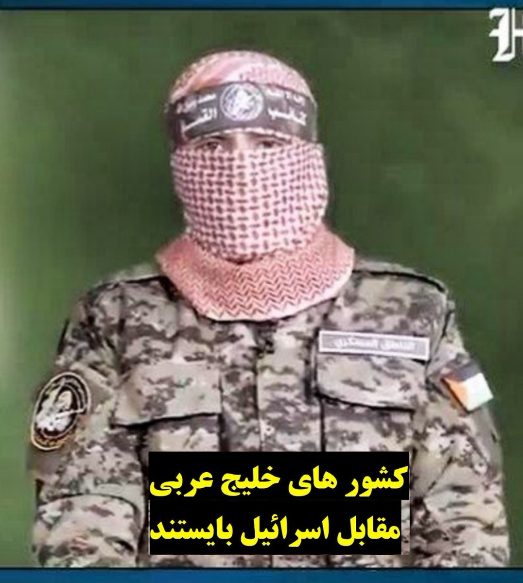 ابوعبیده مادرقحبه
خودت با گوه یکی شدی
غزه کاملا بگا رفت و حماس نابود شد
ولی #خلیج_فارس تا ابد پابرجاست ✌