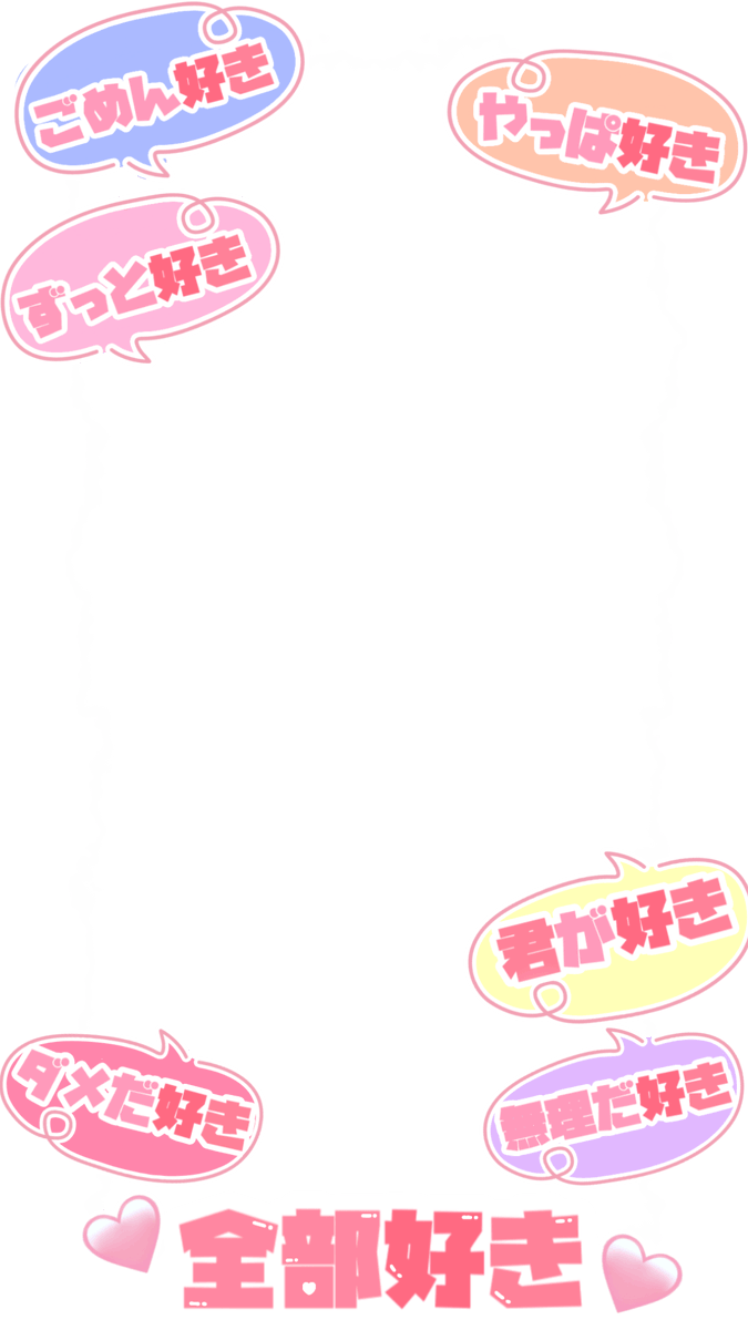 ___mi_oxo's tweet photo. 【ストーリー用エフェクト】9:16
ごめん好き  やっぱ好き ずっと好き 君が好き ダメだ好き 無理だ好き 全部好き
🎶初恋のひと。／高嶺のなでしこ

歌詞フレーム
使用例あり

SNOWにもUPしています

ご使用、保存の際には♡をお願いします

オタ活 推し活 インスタ用 アイドル フレーム 透過素材 https://t.co/BNDDW2UMsj