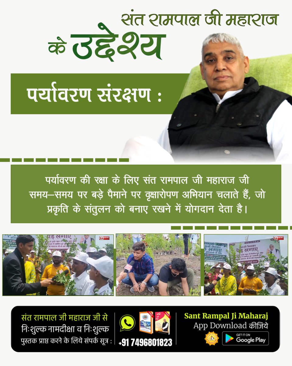 #संतरामपालजीमहाराज_की_अजब_पहल
💫💫
पर्यावरण की रक्षा के लिए संत रामपाल जी महाराज जी समय-समय पर बड़े पैमाने पर वृक्षारोपण अभियान चलाते हैं, जो प्रकृति के संतुलन को बनाए रखने में योगदान देता है।
Mission Of Sant RampalJi