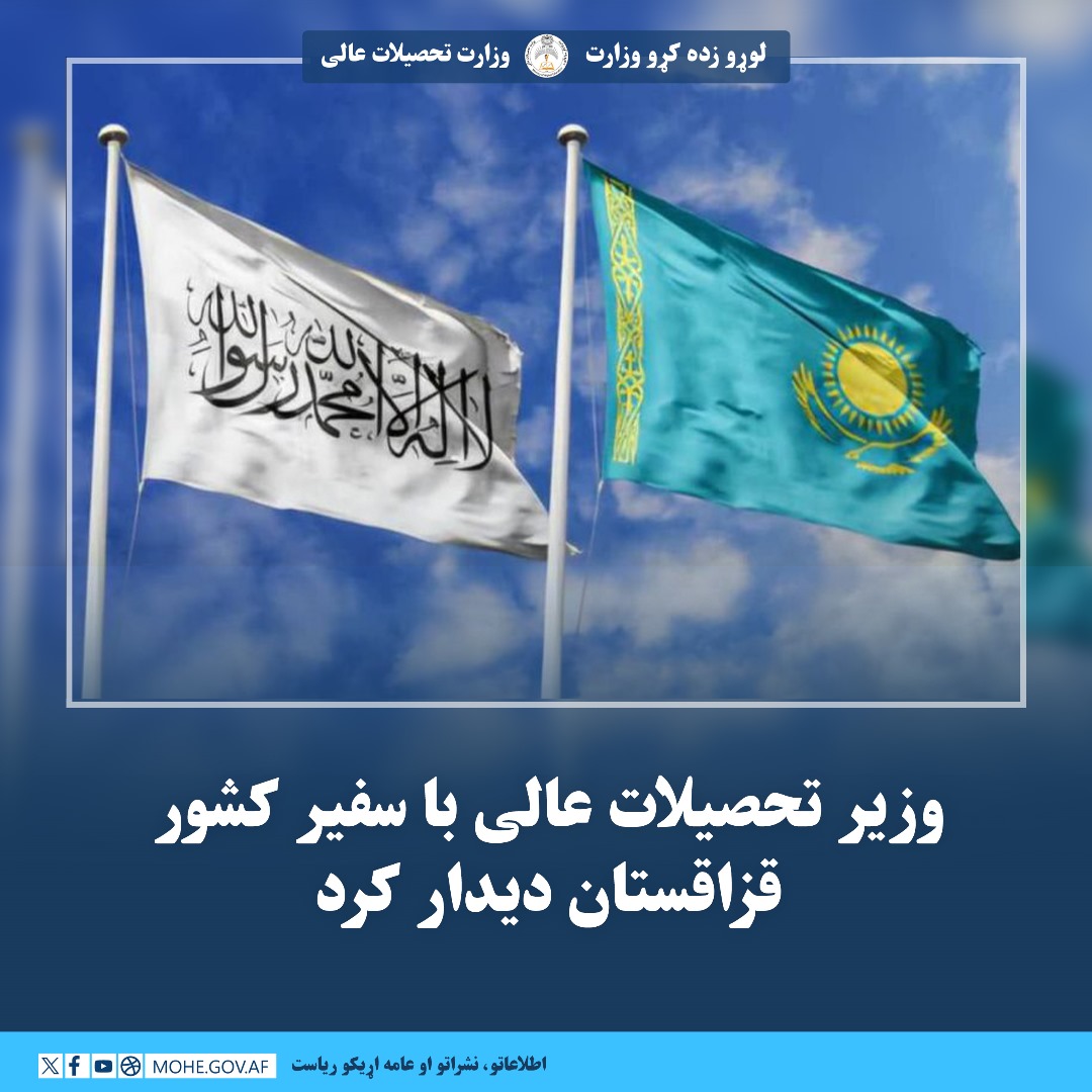 وزیر تحصیلات عالی در دیداری با سفیر کشور قزاقستان خواهان گسترش همکاری های علمی و اکادمیک میان دو کشور گردید

در این دیدار محترم شیخ الحدیث مولوی نداء محمد ندیم وزیر تحصیلات عالی ضمن اشاره به روابط دینی، فرهنگی و تاریخی میان افغانستان و قزاقستان، بر گسترش همکاری های علمی، اکادمیک