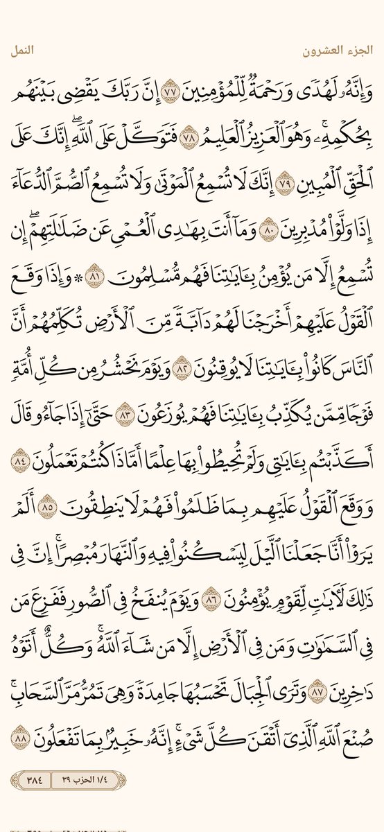 #مساء_الخير اجعلوا لأنفسكم نصيبًا من القرآن كل يوم، ففيه طمأنينة القلوب، ونور الصدور، وهداية للروح قبل الجسد.. نسأل الله أن يجعلنا وإياكم من أهل القرآن الذين هم أهله وخاصته.