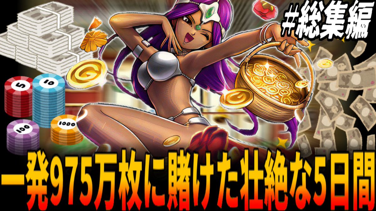 本日月曜は 【DQ】ドラクエのカジノ一発で前代未聞の975万7550枚コイン獲得を目指した壮絶なやり込み大検証！総集編 本編はこちら👇  https://t.co/uTNF25RlOR 懐かしいな....これ俺がYouTubeで DQの動画投稿始めた2つ目くらいの動画だぜ🤣  一夜にして億万長者になった奇跡 ...