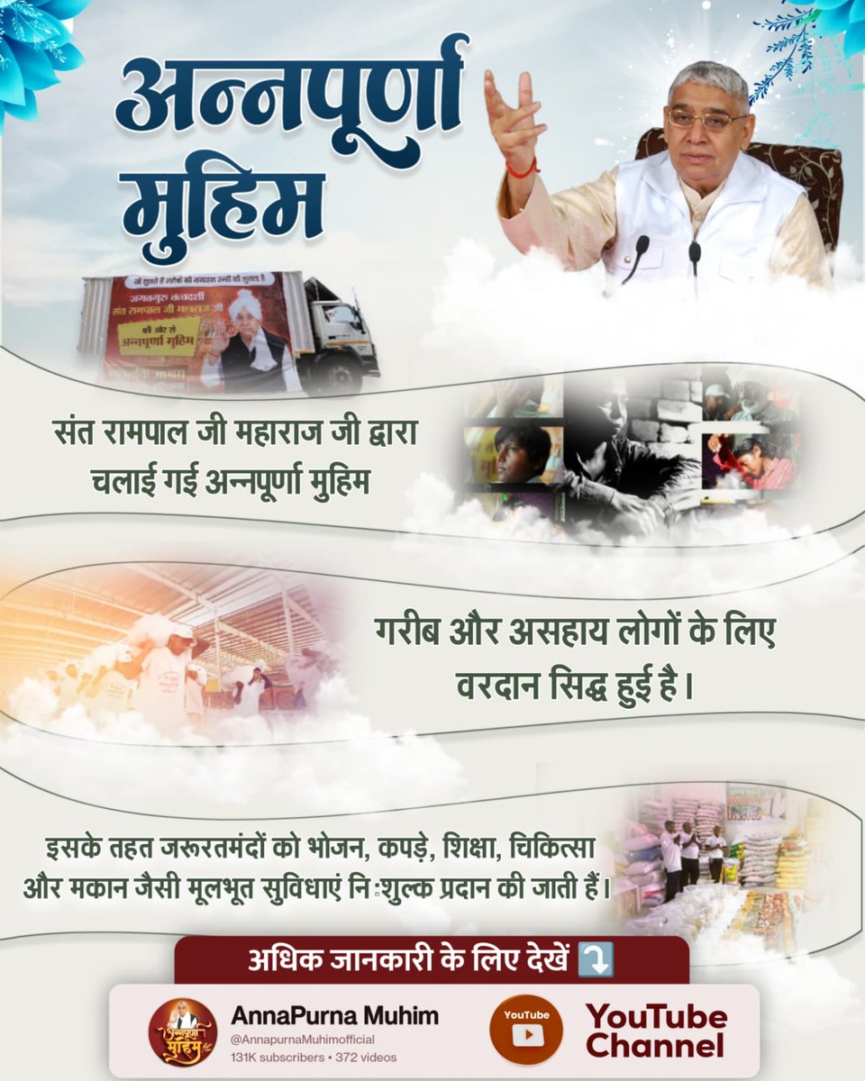 SANewsRajasthan's tweet image. #संतरामपालजीमहाराज_की_अजब_पहल
अन्नपूर्णा मुहिम: संत रामपाल जी की अन्नपूर्णा मुहिम गरीब और असहाय लोगों के लिए वरदान सिद्ध हुई है। इसके तहत जरूरतमंदों को भोजन, कपड़े, शिक्षा, चिकित्सा और मकान जैसी मूलभूत सुविधाएं निःशुल्क प्रदान की जाती हैं।
Mission Of Sant RampalJi