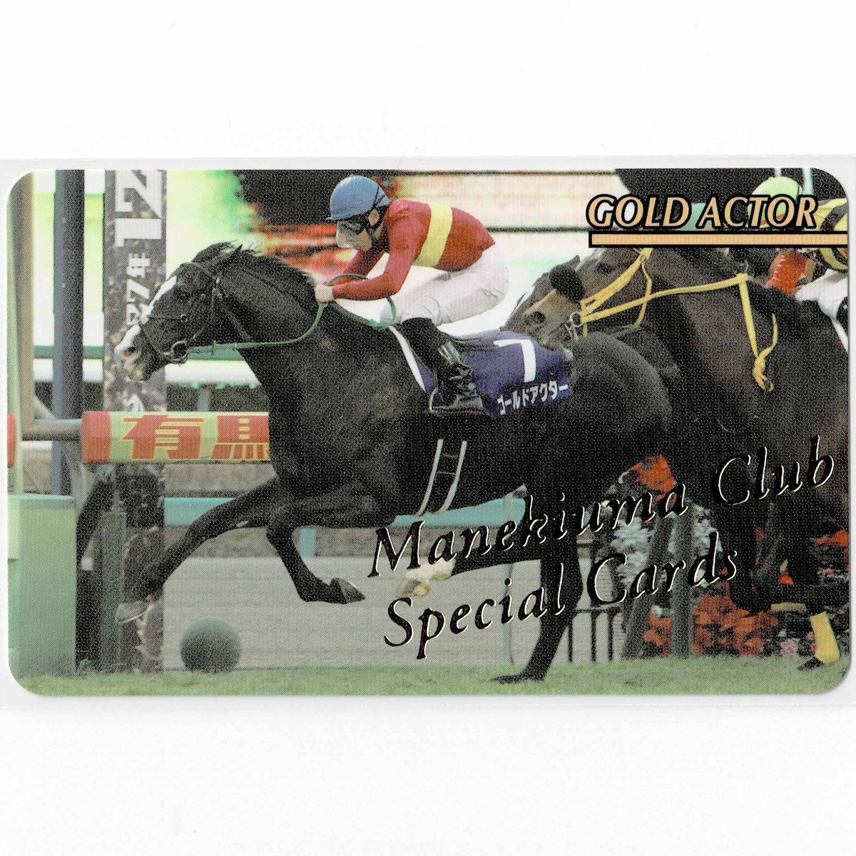 まねき馬カードカネツクロス トレーディングカード No.006 まねき馬カードカネツクロス トレーディングカード No.006