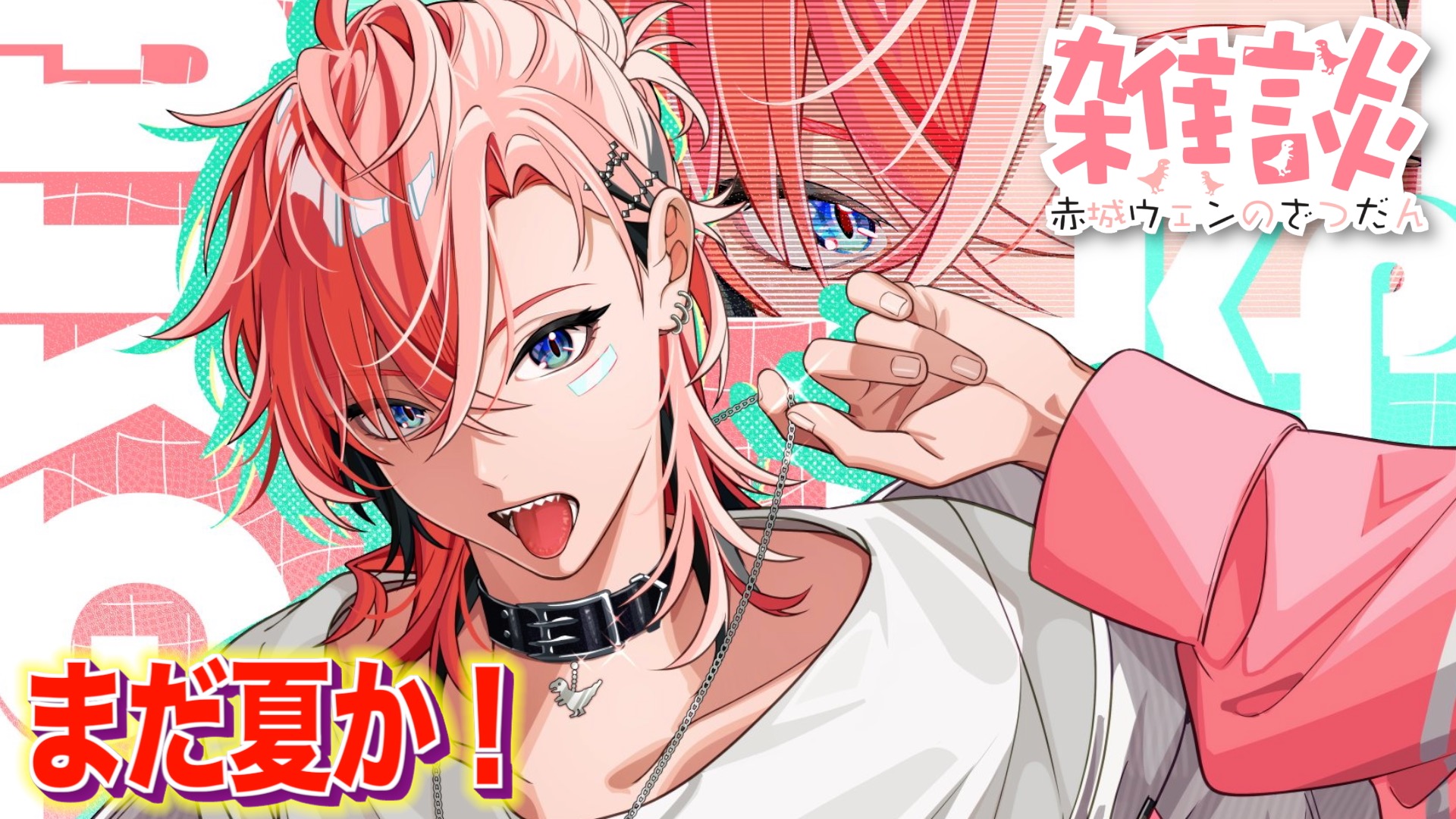 赤城ウェン🍱🦖【にじさんじのKPニキ】 (@akagi_wen) / X
