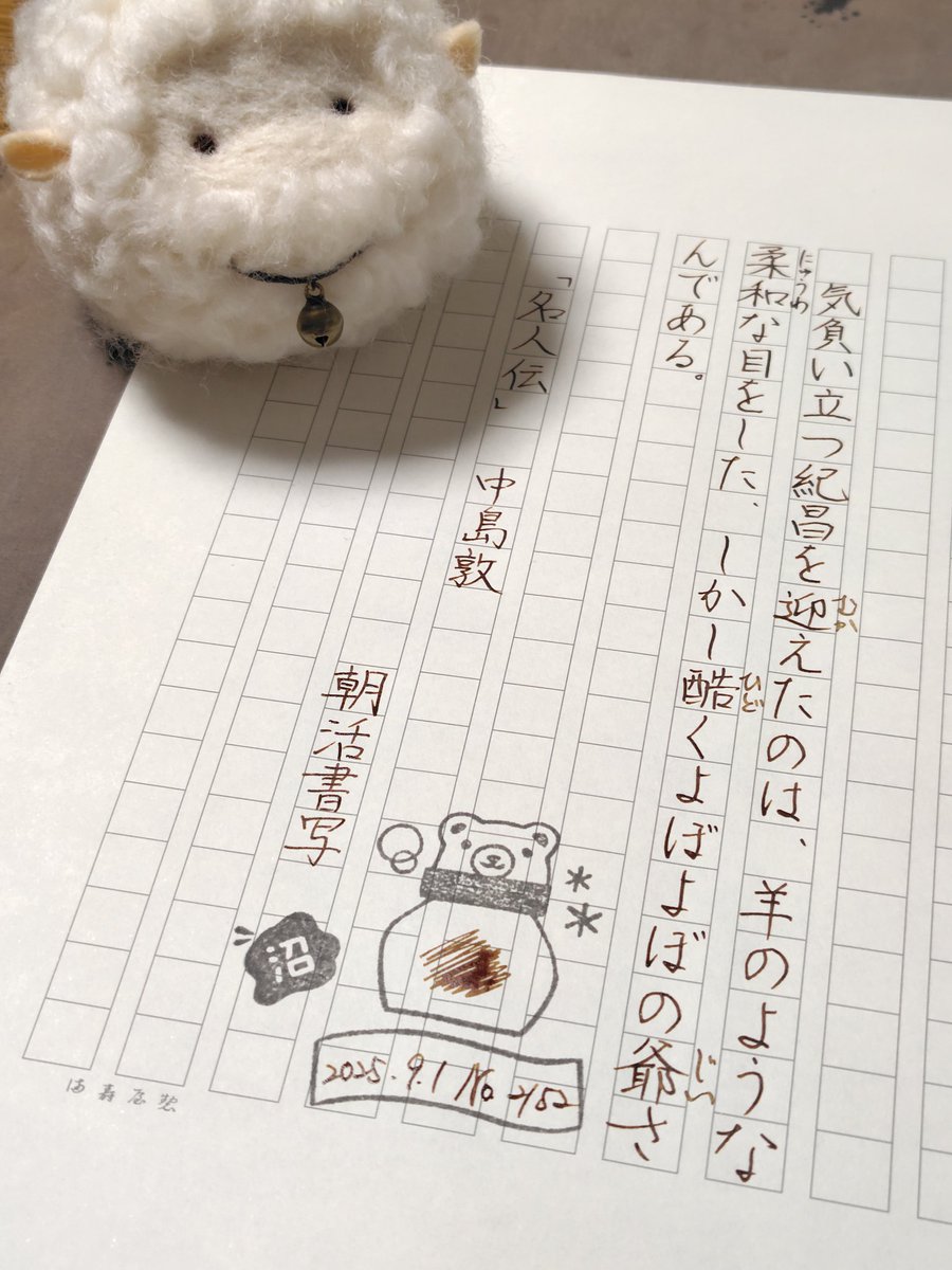 お題ありがとうございます。
我が家のひつじ君と。

#朝活書写
#朝活書写_2152