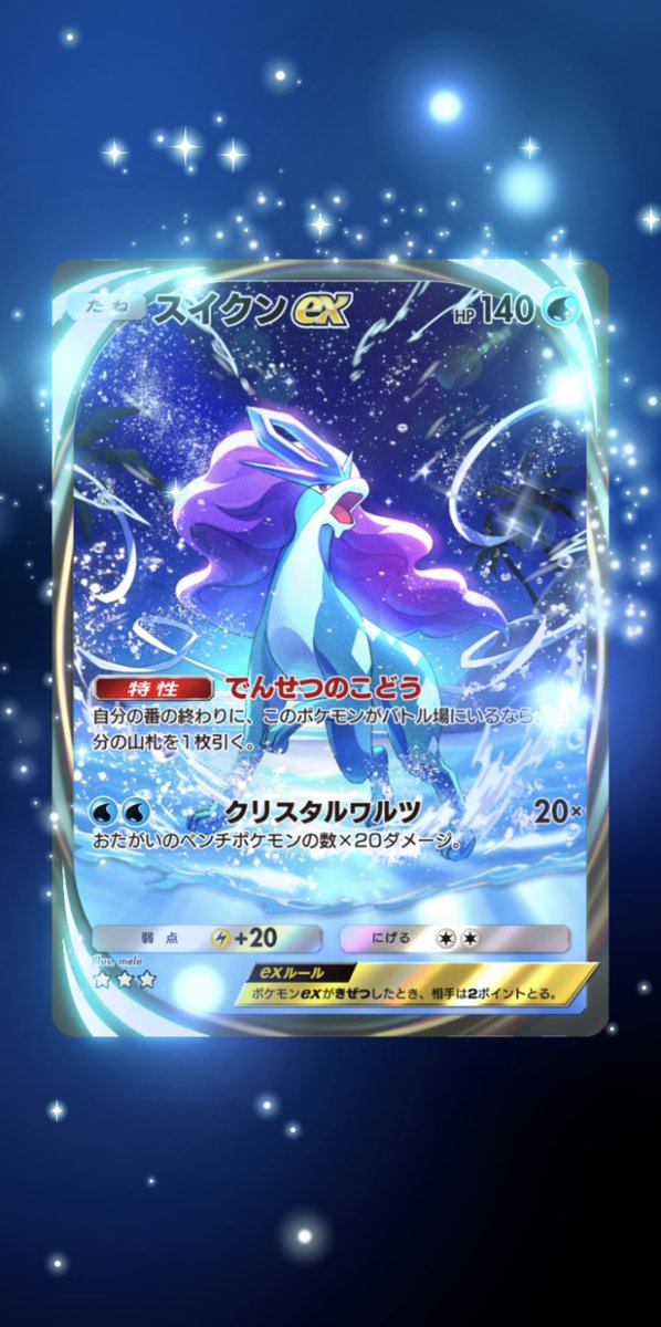 スイクンきた
 #ポケポケ
