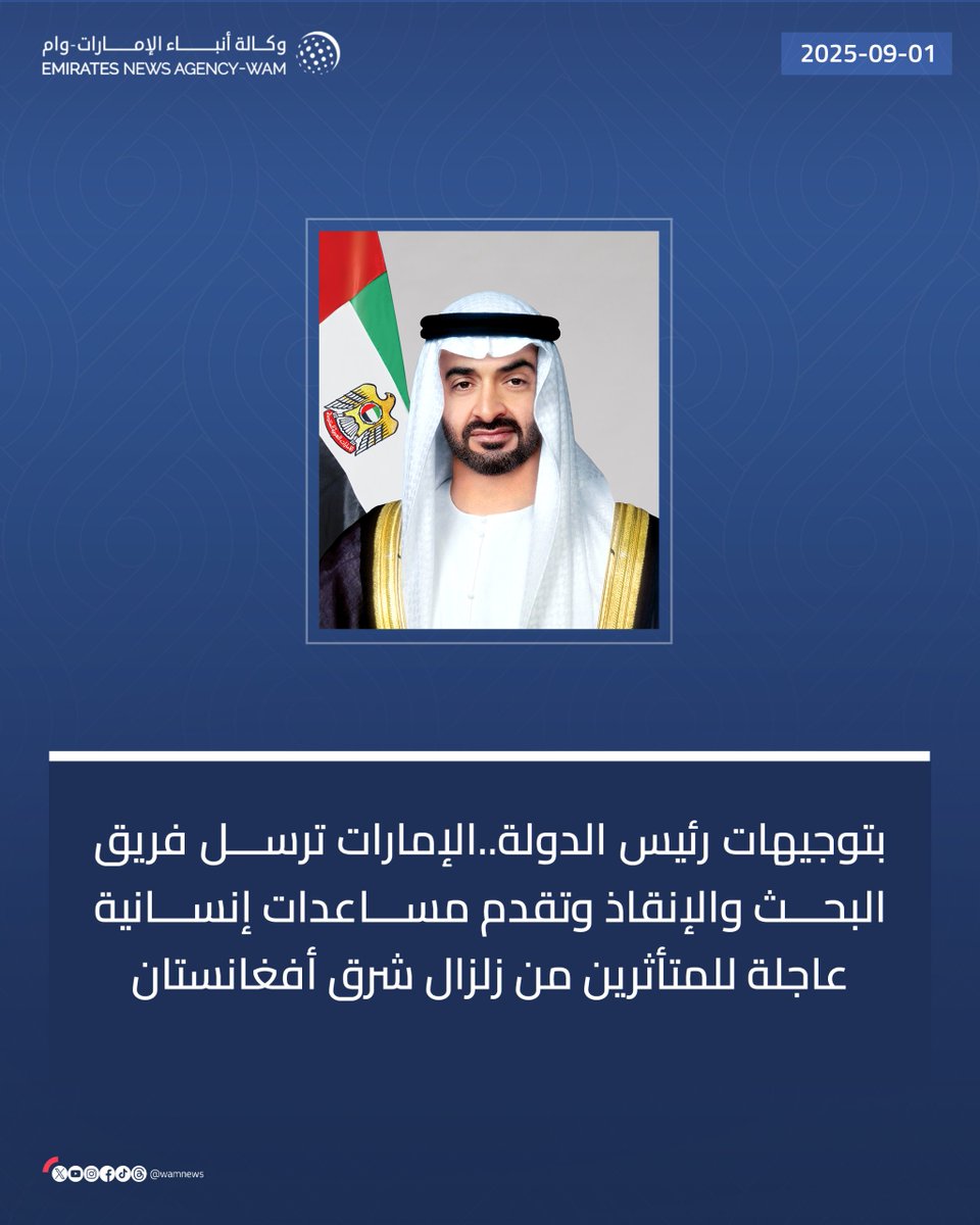 #عاجل_وام 

بتوجيهات #رئيس_الدولة..  #الإمارات ترسل فريق البحث والإنقاذ وتقدم مساعدات إنسانية عاجلة للمتأثرين من زلزال شرق #أفغانستان

#وام  

wam.ae/a/blhmsgl