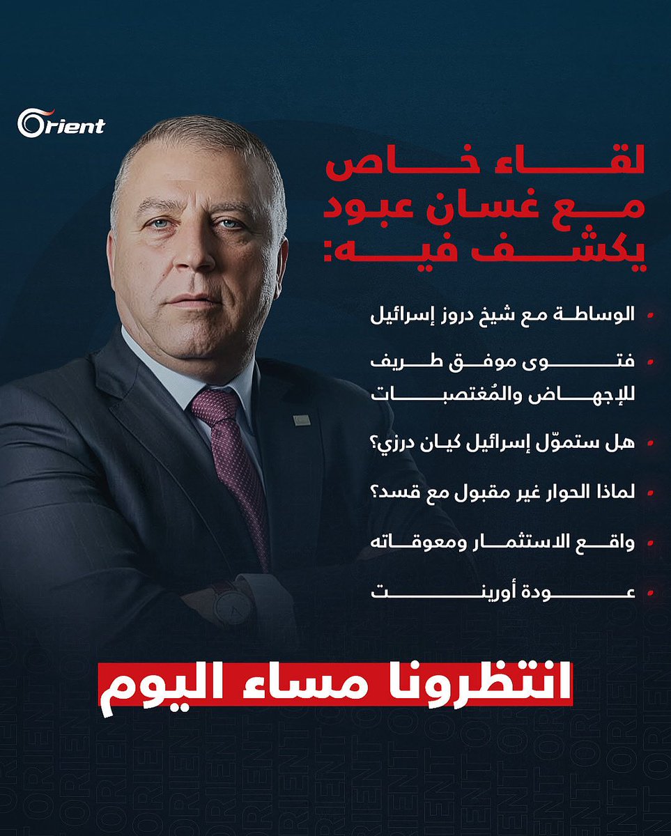 ترقّبوا الحلقة الكاملة مع رجل الأعمال السوري غسان عبود، الليلة الساعة 9:30 مساءً بتوقيت دمشق (10:30 مساءً بتوقيت دبي) حصرياً على جميع منصات أورينت