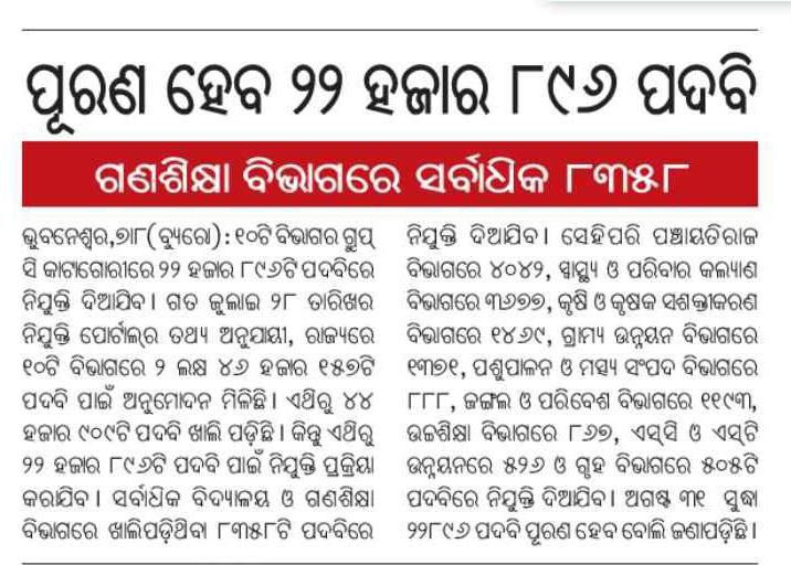 Raju_Tarei_04's tweet image. 📌ଯେଉଁ ଖବର august 7 ରେ Headline ହୋଇଥିଲା, ଆଜି new Month ହେବାକୁ ବସିଲାଣି କିନ୍ତୁ ଏପର୍ଯ୍ୟନ୍ତ କୌଣସି #notification ଆସିନାହିଁ। ସରକାର ଏହା ଉପରେ ଧ୍ୟାନ ଦେଲେ aspirants ଙ୍କୁ ଆଶ୍ଵସ୍ଥି ମିଳ ନ୍ତା ।
#jayjagannath
#releasenotification 
@CMO_Odisha @MohanMOdisha