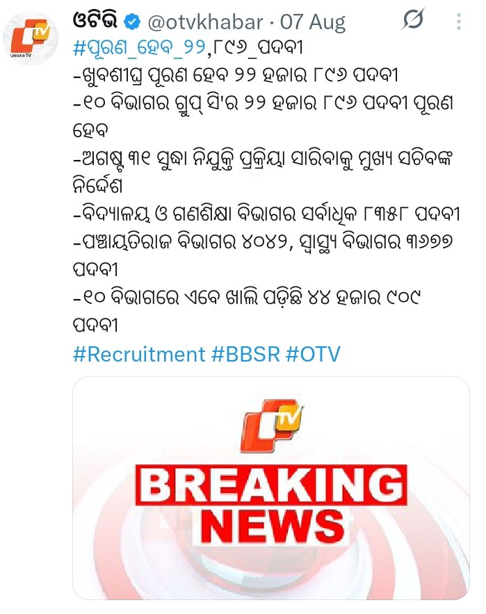 Raju_Tarei_04's tweet image. 📌ଯେଉଁ ଖବର august 7 ରେ Headline ହୋଇଥିଲା, ଆଜି new Month ହେବାକୁ ବସିଲାଣି କିନ୍ତୁ ଏପର୍ଯ୍ୟନ୍ତ କୌଣସି #notification ଆସିନାହିଁ। ସରକାର ଏହା ଉପରେ ଧ୍ୟାନ ଦେଲେ aspirants ଙ୍କୁ ଆଶ୍ଵସ୍ଥି ମିଳ ନ୍ତା ।
#jayjagannath
#releasenotification 
@CMO_Odisha @MohanMOdisha