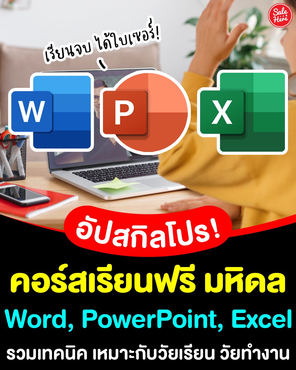 salehere1's tweet image. 📣 อัปสกิลเทพได้เลย! 💻 #คอร์สเรียนออนไลน์ เทคนิคใช้ Microsoft Office ขั้นเทพ จากมหิดล
📚 รวมเทคนิคขั้นเทพ การใช้ Microsoft Office
⏰ เวลาเรียน : 1 ชั่วโมง 47 นาที
👩🏻🏫 เรียนได้ที่นี่ >> salehere.co.th/r/T1sxu5
#SaleHere #เซลเฮียร์ #คอร์สเรียน #Microsoft #Word #Powerpoint #Excel
