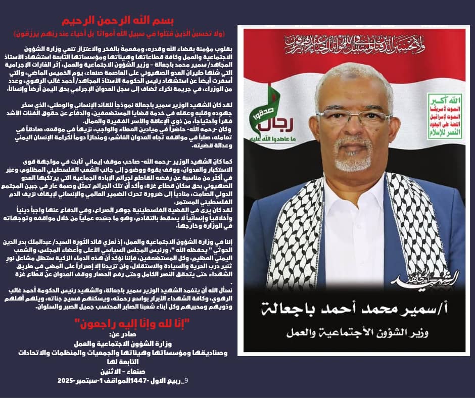 بيان نعي وادانة
وزارة الشؤون الإجتماعية والعمل تنعي وزيرها باجعالة و تدين جريمة استهداف رئيس الحكومة وعدد من رفاقه الوزراء