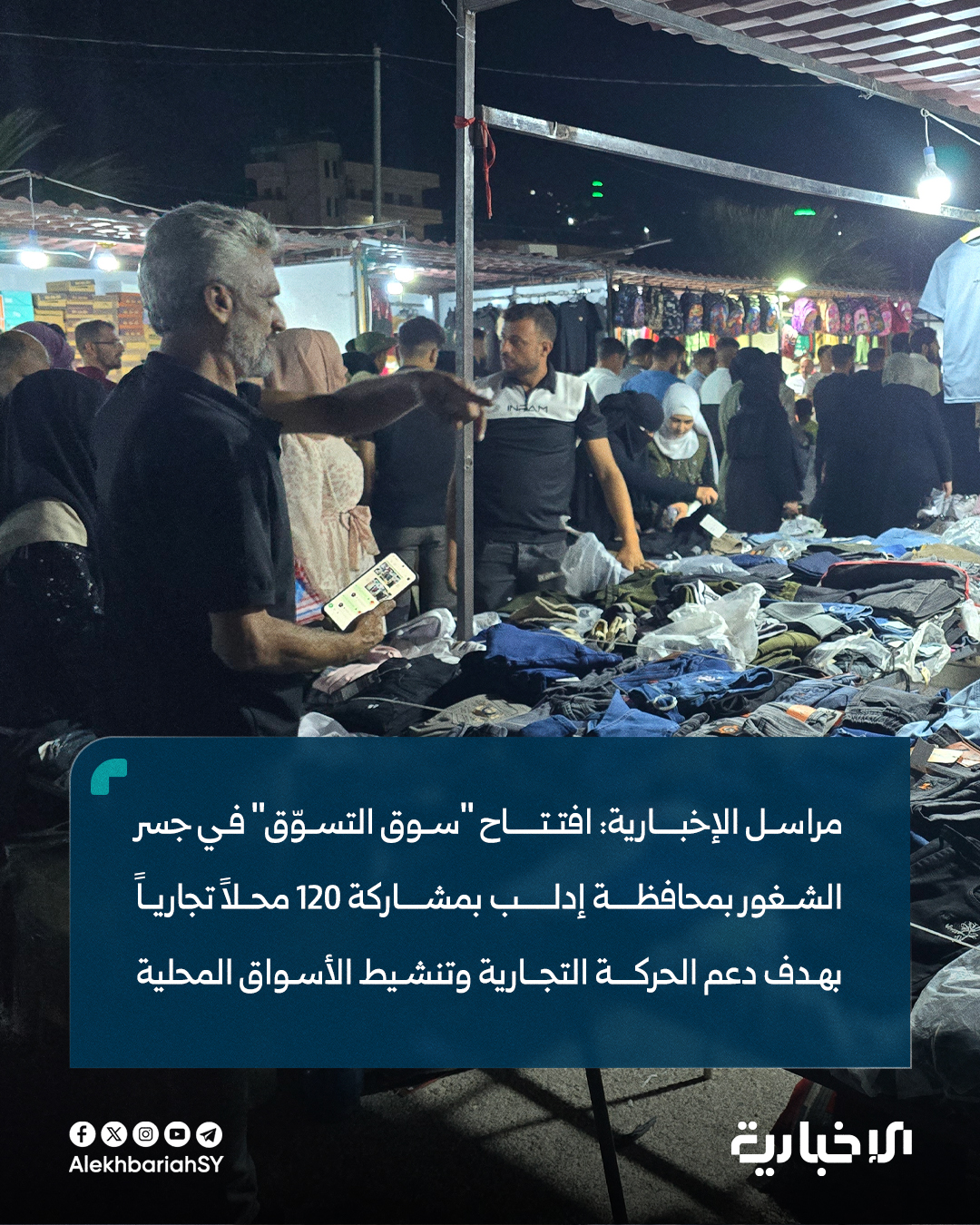 الإخبارية السورية on X: مراسل الإخبارية: افتتاح سوق التسوّق في جسر  الشغور بمحافظة إدلب بمشاركة 120 محلاً تجارياً ضمن فعالية تستمر 15 يوماً  وتشمل عروضاً ترفيهية ومسابقات بهدف دعم الحركة التجارية وتنشيط