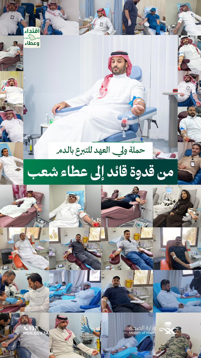 أثر ينبض بالحياة ويستمر بالعطاء 🇸🇦
 
تجسيدًا للنهج الإنساني الذي تحمله المملكة؛ يشارك المواطنون والمقيمون في #حملة_ولي_العهد_للتبرع_بالدم
