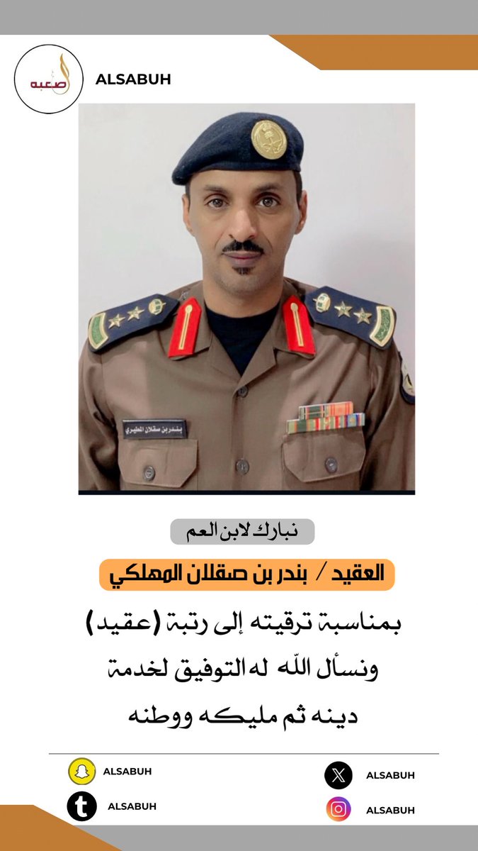نبارك لابن العم / العقيد بندر بن صقلان المهلكي بمناسبة  ترقيته  إلى  رتبة  (عقيد)
ونسأل  الله له التوفيق  لخدمة دينه ثم  مليكه ووطنه