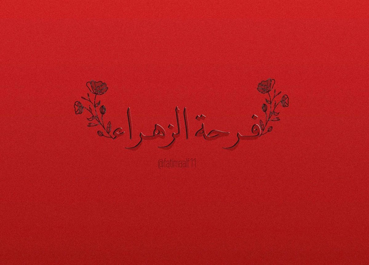 سلامُ الله على ثغرها البَاسِم 
 سلامُ الله على فَاطِم..

#فرحة_الزهراء ❤️