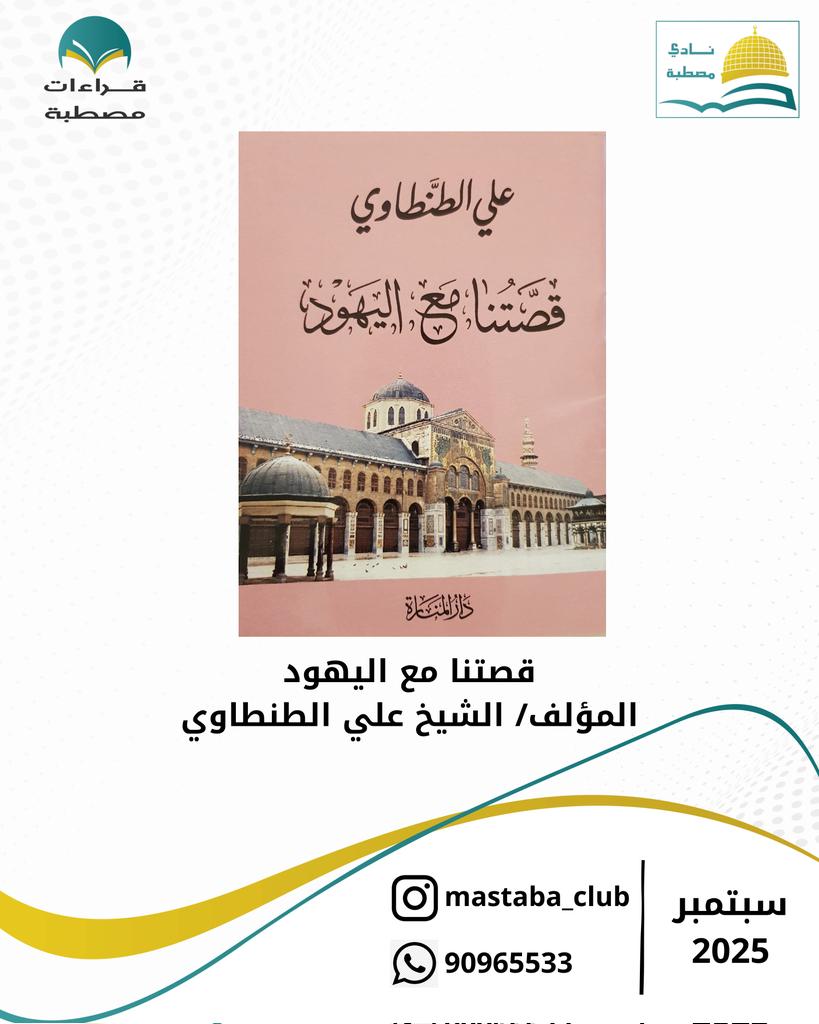 ثامن قراءاتنا  لهذه السنة 

كتاب شهر ٩

الخديعة الكبرى : قصتنا مع اليهود 
للكاتب / الشيخ علي الطنطاوي رحمه الله 

سيتم ارسال نسخة من الكتاب في مجموعة الواتساب والتليغرام 

شاركونا 

#نادي_مصطبة
#اقرأ_لأجل_فلسطين