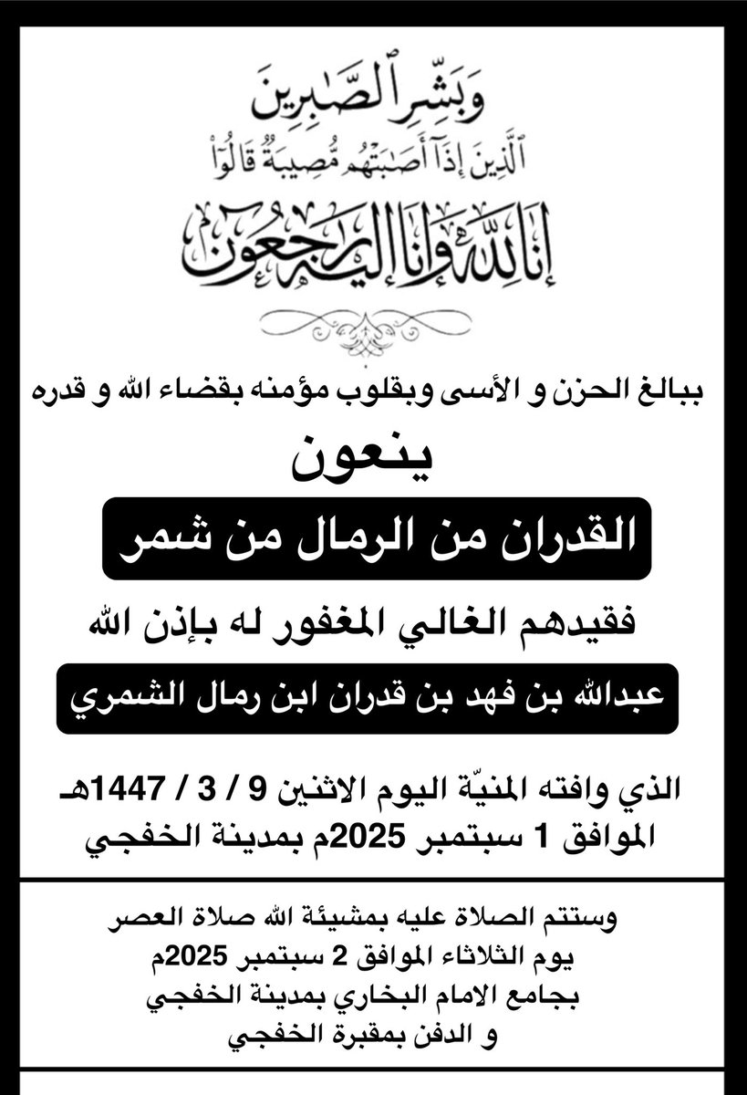 alqdran's tweet photo. لا حول ولا قوة إلا بالله 
انتقل إلى رحمه الله عمي عبدالله بن فهد ابن #قدران https://t.co/2SqxoVWe73