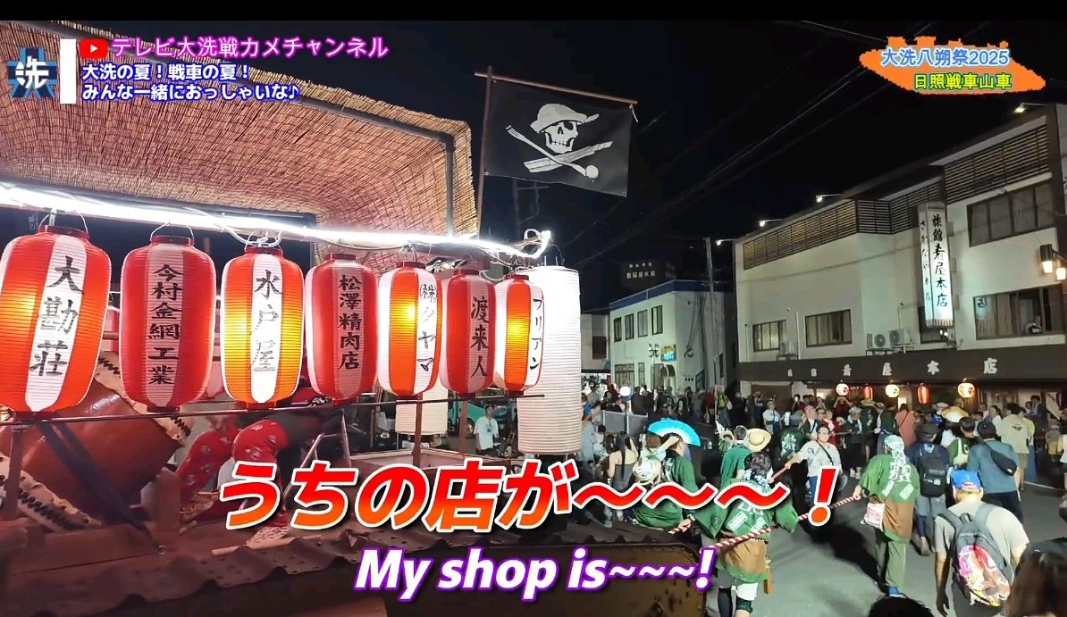 大洗の夏！戦車の夏！みんな一緒におっしゃいな♪【大洗八朔祭2025年8月23日～24日】#大洗 #ガルパン #GuP youtu.be/GewakNUMnnU
今回の日照戦車山車動画で僕がお気に入りのシーン♪
ブリアン前の自動車部ナカジマ
最大どアップカット
そしてお約束の掛け声～♪