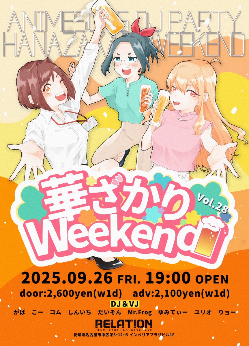 コム (@kom59150716) on Twitter photo 🏯名古屋の華金アニクラ🍻
🌸華ざかりWeekend vol.28🌸
 ▶2025.9.26㈮19:00~
 ▶名古屋栄RELATION
 /
📢 開催まで25日‼️⚡️
 \
夏アニメ💎も後半戦…‼️👀
9月のクール末は、7年目を迎えた #華ざかりW に是非御来場下さい‼️🍻🍻🍻
🔽参加表明で500円🉐👛‼️
twvt.me/hanazakari_28 🏯名古屋の華金アニクラ🍻
🌸華ざかりWeekend vol.28🌸
 ▶2025.9.26㈮19:00~
 ▶名古屋栄RELATION
 /
📢 開催まで25日‼️⚡️
 \
夏アニメ💎も後半戦…‼️👀
9月のクール末は、7年目を迎えた #華ざかりW に是非御来場下さい‼️🍻🍻🍻
🔽参加表明で500円🉐👛‼️
twvt.me/hanazakari_28
