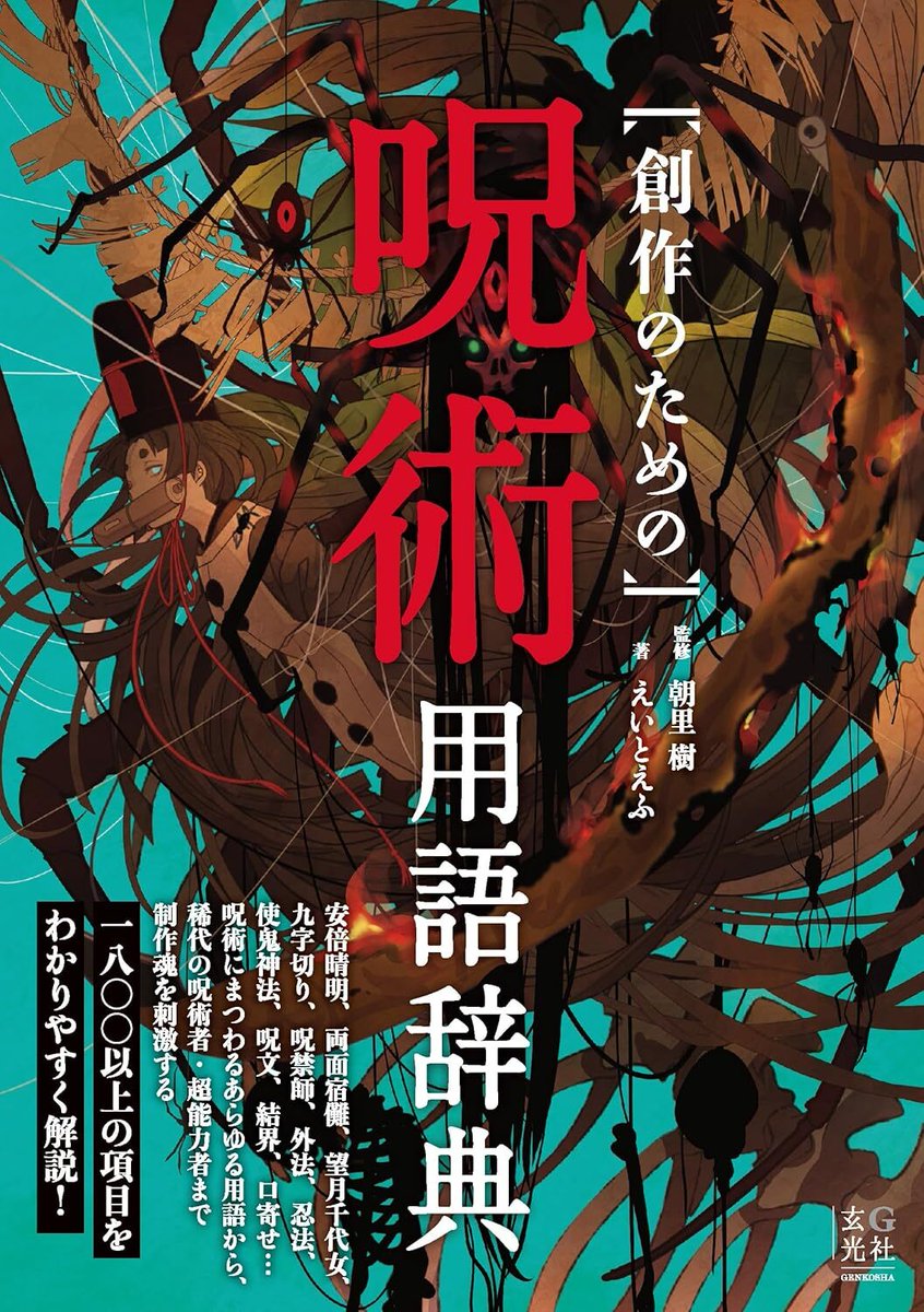 「怪異」や「術式」を1800ワード以上収録した書籍『創作のための呪術用語辞典』Kindle版の半額キャンペーン実施中。まだ見ぬ“術式”があるかも
news.denfaminicogamer.jp/news/2509012l

価格2200円が「1100円」で購入可能。日本の古典や呪術・伝承の世界を紹介した辞典。安倍晴明、両面宿儺、卑弥呼などの人物を収録