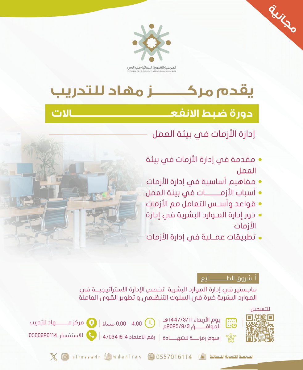في كل أزمة فرصة، والاحترافية هي مفتاح استثمارها💡.

يقدم #مركز_مهاد_للتدريب دورة تدريبية بعنوان:
ضبط الانفعالات
إدارة الأزمات في بيئة العمل

بتقديم: أ. شروق الطايع

💡 مجانًا
📍 مقاعد محدودة

🔗للتسجيل:
forms.office.com/r/nZFA4BACJB