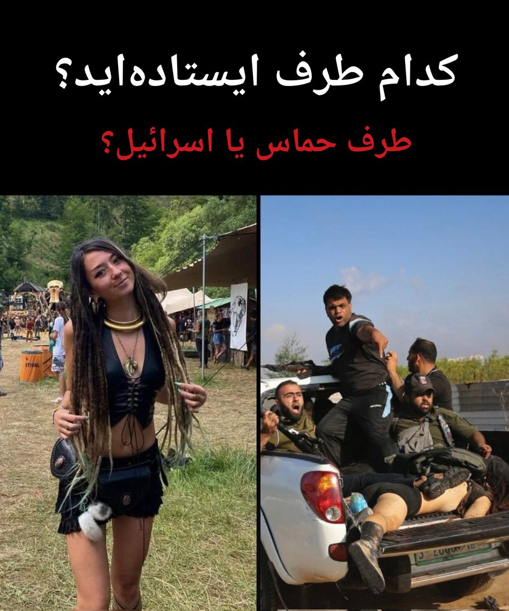 در هفتم اکتبر، هزاران نفر برای رقص و‌ شادی به جشنواره سوپرنوا رفتند.

حماس فلسطینی شادی را به وحشت تبدیل کرد. قتل، تجاوز و ربودن جوانانی که تنها جرمشان رقصیدن زیر آسمان بود.

زندگی در مقابل مرگ. آزادی در مقابل تروریسم.

شما کدام طرف ایستاده‌اید؟