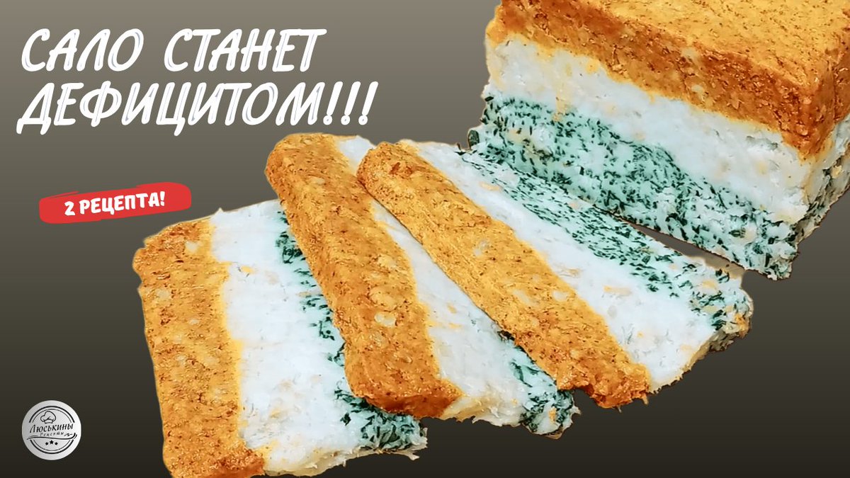 lyuusa's tweet image. 🔥 «Сало станет дефицитом!»
Попробуете эти 2 рецепта — и поймёте почему 😉
🥓 Грудинка в шелухе
🥓 Закуска с чесноком и паприкой
👉 Полный рецепт на YouTube: youtu.be/2rxREQjeMQw

#люськинырецепты #готовимдома #porkrecipes