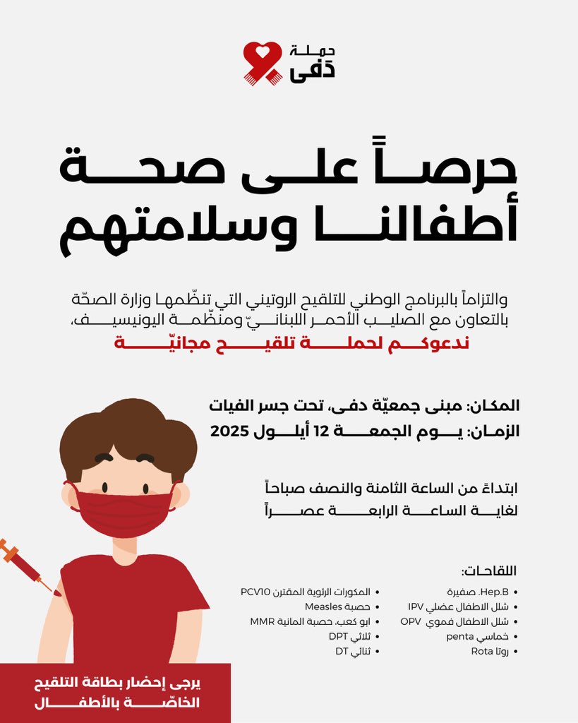 في إطار التعاون المشترك بين الفرق النقالة التابعة ل #لصليب_الأحمر_اللبناني و #وزارة_الصحة العامة وبدعم من منظمة #اليونيسف، تُنظَّم حملة تلقيح شاملة ومجانية تستهدف الأطفال من عمر شهرين حتى 18 سنة، وذلك حرصاً على صحة أطفالنا وضمان مستقبل سليم وآمن لهم.

للاستفسار:
71569883