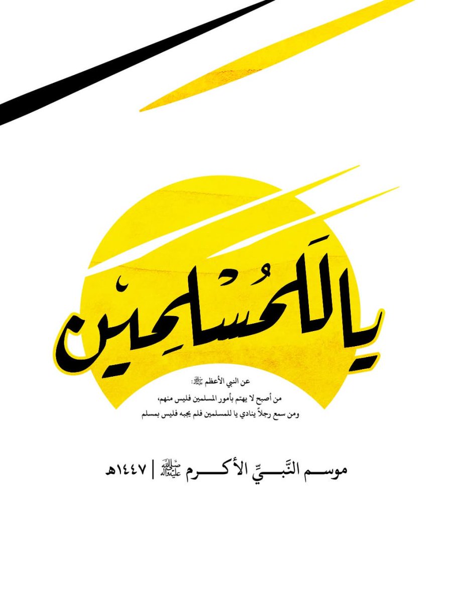 akaromaeda's tweet photo. 🇧🇭 The Slogan of the Season of the Noblest Prophet (SAWA) - 1447 AH | #يا_للمسلمين #O_Muslims

#Season_of_the_Noblest_Prophet #Islamic_Unity #Unity_Week

In the Name of Allah, the Most Gracious, the Most Merciful

As we live within the atmosphere of the days marking the birth of the Noblest Prophet (blessings of Allah be upon him and his household), we evoke his values, his morals, and his blessed directives, foremost among these directives is concern for Muslims and their issues, especially when they are in the most urgent need of help and assistance;

These are matters for which Islam has not granted a concession to those who are capable of performing the obligation of helping them, for it has been narrated from Abu Abdullah [Imam al-Sadiq] (AS): that the Prophet (SAWA) said: "Whoever wakes up unconcerned with the affairs of Muslims is not one of them, and whoever hears a man calling 'O Muslims [save us]!' and does not respond to him is not a Muslim."

From this Islamic standpoint comes the slogan (O Muslims - Yā la-lmuslimīn) for the season of the Noblest Prophet (SAWA), at a time when we are in the most urgent need of it, due to the Islamic Ummah going through critical junctures and issues that prevent a Muslim from taking the stance of an onlooker towards the issues of Muslims.

Therefore, it is hoped from everyone that this blessed season (the season of the Noblest Messenger) will be a demonstration of the reality of helping, and the necessity of solidifying ranks between Muslims and being attentive to one another, so that they may practically apply the statement of the Noblest Prophet, thereby elevating their religious religious duty (taklīf) and their accountability before Allah, Glorified and Exalted is He.

A call to institutions, to scholars, to orators, and to all segments of society to activate the slogan and to establish the season in a manner befitting it.

Thanking you for your blessed efforts, and praying for your complete success.