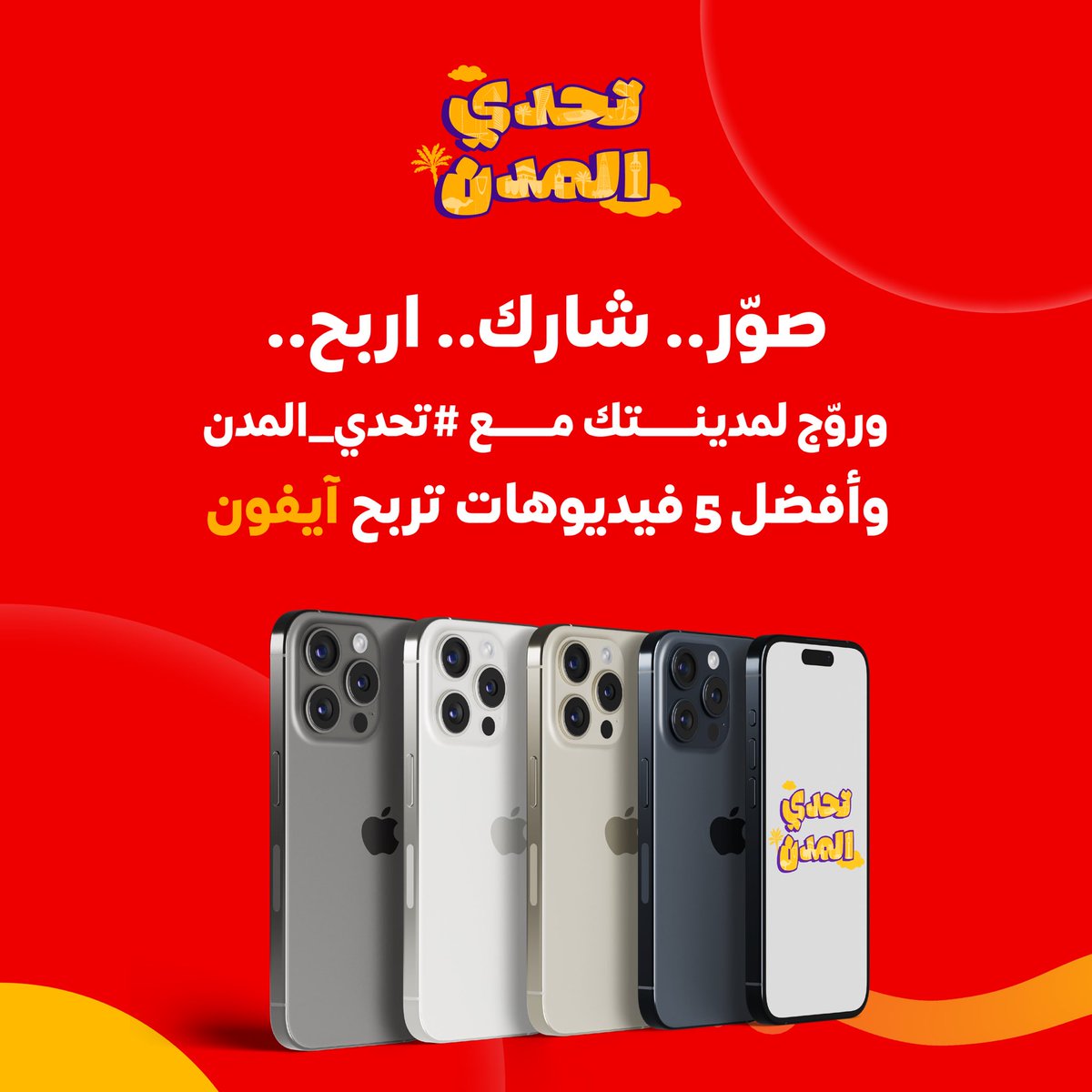 جاهز (@jahezapp) on Twitter photo لأن إبداعكم ما وقف مددنا المسابقة 🎥
قدّم مدينتك بطريقتك الخاصة في #تحدي_المدن، 
وادخل المنافسة على ٥ آيفونات زيادة 📱🔥 لأن إبداعكم ما وقف مددنا المسابقة 🎥
قدّم مدينتك بطريقتك الخاصة في #تحدي_المدن، 
وادخل المنافسة على ٥ آيفونات زيادة 📱🔥