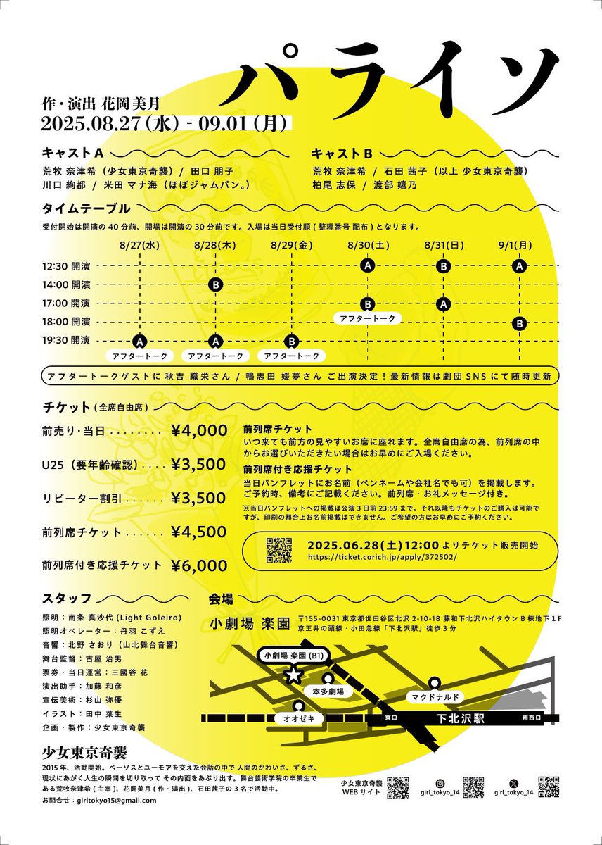 しほちゃん出演の東京少女奇襲『パライソ』、千秋楽まで滑り込み！！
4姉妹のお話、誰に肩入れするかできっと見方も変わるんだろうなあと。
わたしは長女に感情移入しつつ、その他3人という対立軸で見てしまったけど、、それぞれに納得のいく感じで。
面白かった！！！！
また見てみたいなって。