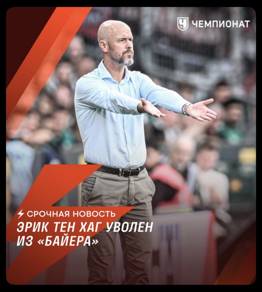 Тен Хаг уволен из Байера после 2-х матчей в Бундеслиге.
Вот это я понимаю, оправдать мои ожидания! 

Я знала, что это будет одно из самых быстрых увольнений в истории 👏🏻👏🏻👏🏻