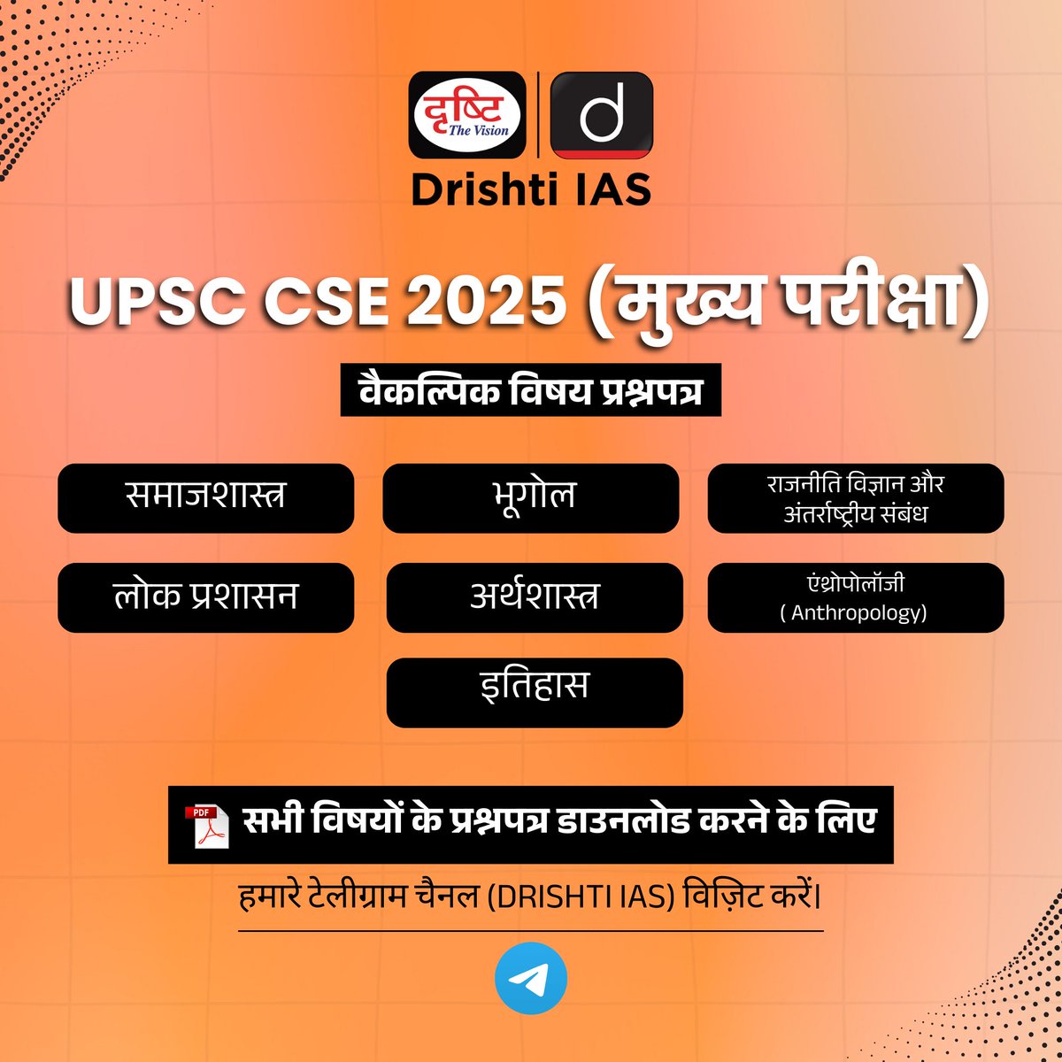 drishtiias's tweet image. UPSC CSE 2025 (मुख्य परीक्षा) वैकल्पिक विषय प्रश्नपत्र 
.
सभी विषयों के प्रश्नपत्र डाउनलोड करने के लिए हमारे टेलीग्राम चैनल लिंक: t.me/drishtiiasoffi… पर विज़िट करें।
.
#UPSC2025 #UPSCMains #OptionalSubjects #UPSCPreparation #DrishtiIAS