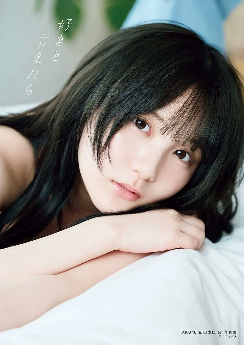 AKB48 田口愛佳 16期 生写真 AKB48田口愛佳1st写真集 タイトル＆表紙解禁！ | 株式会社ワニ