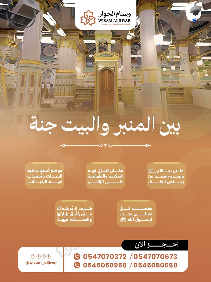الزيارة للروضة  ، سكينة للقلب، وطمأنينة للروح .. حيث الدعاء المستجاب والأنس بالقرب من قبر النبي ﷺ 🕌
كل ذلك مع إقامة راقية وخدمات استثنائية في فنادق المدينة المنورة مع وسام الجوار

احجز الآن في أفخم فنادق المدينة:
wa.me/966547070372

#فنادق_المدينة #الروضة_الشريفة #عمره