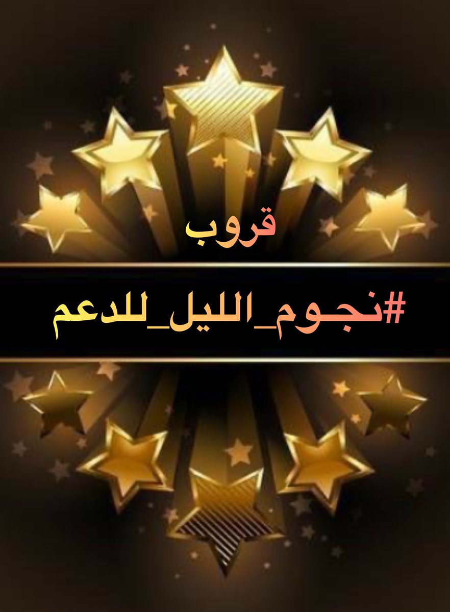 الطيب فينا طبع والشيمه ادمان
 وقروبنا فوق الجبال المنيفه

 دام الثقه بالنفس عزه للانسان
 نحيا على مبدا الحياة الشريفه
↴
 #نجوم_الليل_للدعم
ېد؏ُـوا المٺفـاعلېـن مــن دول
    الــخلېج لِـ نخبٺنـا المٺمېّٰــزھ
    نُــرحب بالجمِېــ؏ 
          بقيادة  
 <a href="/Nif_F16/">نايـف الشمـري ☪︎</a> 
<a href="/GRwB_2/">ادارهـ النجوم⚡️</a>
<a href="/shmwkh904/">‏᷂دقات،قلب🦋</a>