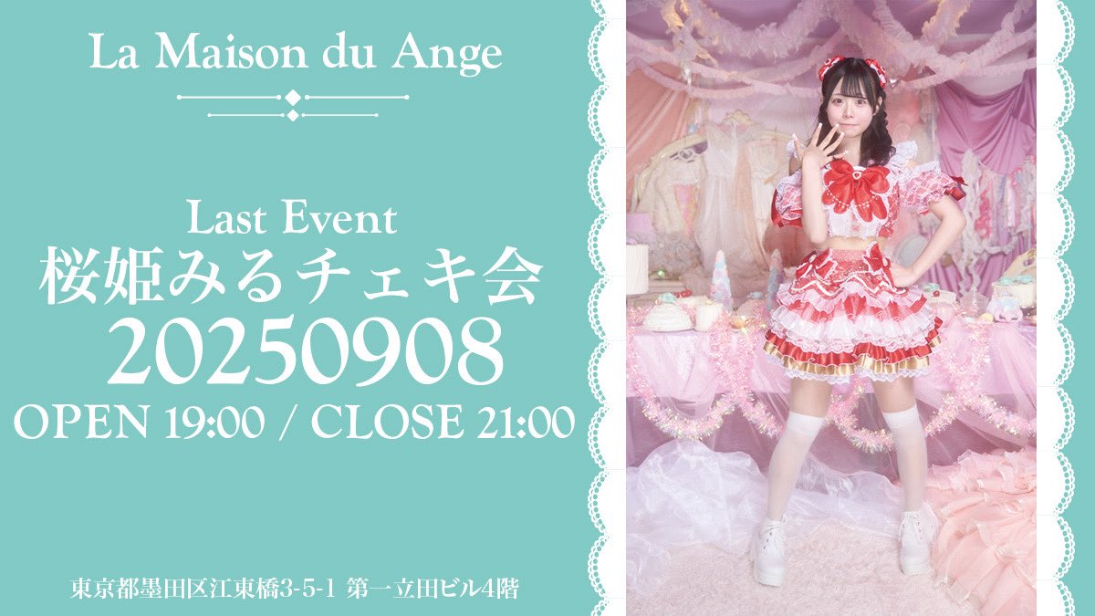 9月8日(月) 
桜姫みるラストチェキ会
OPEN 19:00～ CLOSE 21:00
東京都墨田区江東橋3-5-1 第一立田ビル 4階 
錦糸町駅徒歩3分

※サイン入り2ショットチェキ1,500円