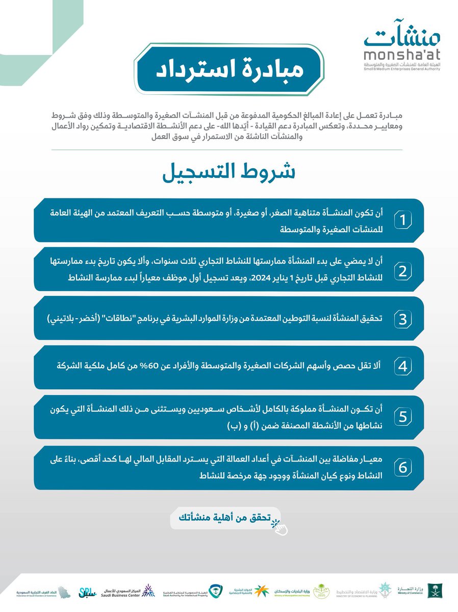 بشرى سارة لرواد الأعمال في المملكة 
أطلقت الهيئة العامة للمنشآت الصغيرة والمتوسطة “منشآت” مبادرة #استرداد، وهي خطوة داعمة ومحفزة لبيئة الأعمال تهدف إلى تخفيف الأعباء المالية وتسهيل رحلة النجاح.

من خلال هذه المبادرة، يمكن استرداد رسوم 10 خدمات حكومية أساسية وهي :
1.%80 من رسوم